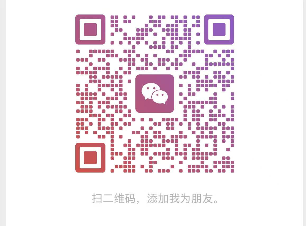 微信二维码，扫码添加好友